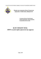 book Кəсіпкерлік: жоғары оқу орыны студенттеріне арналған оқу құралы