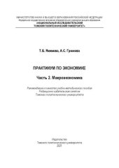 book Практикум по экономике. Часть 2. Макроэкономика: Учебно-методическое пособие