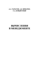 book Вычисления в менеджменте