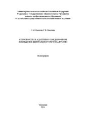 book Севообороты в адаптивно-ландшафтном земледелии Центрального региона России: Монография