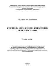 book Системы управления запасами в цепях поставок: Учебное пособие для обучающихся по образовательной программе высшего образования по направлению подготовки 38.04.02 Менеджмент