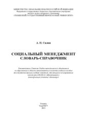 book Социальный менеджмент: словарь-справочник