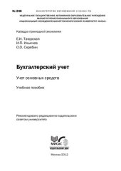 book Бухгалтерский учет. Учет основных средств: Учебное пособие