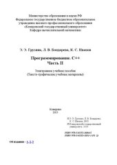 book Программирование. С++. Часть II: Учебное пособие