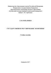 book Государственное регулирование экономики: учебное пособие