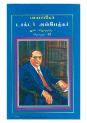 book பாபா சாகேப் டாக்டர் அம்பேத்கர்:  பேச்சும் எழுத்தும் - தொகுதி 29