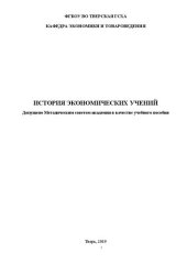 book История экономических учений: Учебное пособие