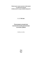 book Реализация алгоритмов вычислительной математики на языке Python: учебное пособие