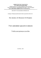 book Учет денежных средств и запасов: Учебно-методическое пособие для студентов бакалавриата направления 38.03.01 «Экономика»