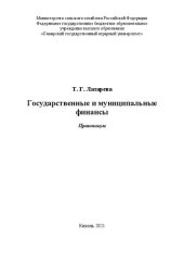 book Государственные и муниципальные финансы: практикум