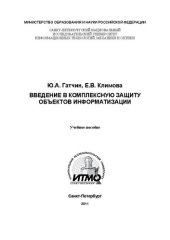 book Введение в комплексную защиту объектов информатизации: учебное пособие