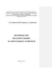 book Производство безалкогольных и алкогольных напитков: Монография