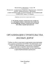 book Организация строительства лесных дорог: учебное пособие по курсовому и дипломному проектированию