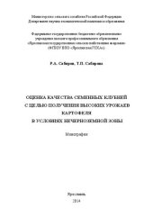 book Оценка качества семенных клубней с целью получения высоких урожаев картофеля в условиях Нечерноземной зоны: Монография
