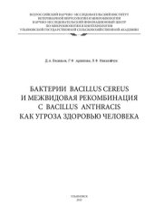 book Бактерии Bacillus cereus и межвидова я рекомбинация с Bacillus anthracis как угроза здоровью человека: монография