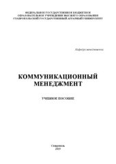 book Коммуникационный менеджмент: учебное пособие