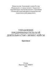 book Управление предпринимательской деятельностью: бизнес-кейсы