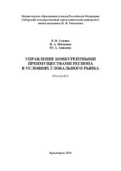 book Управление конкурентными преимуществами региона в условиях глобального рынка: Монография