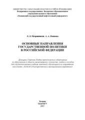 book Основные направления государственной политики в Российской Федерации: учебное пособие