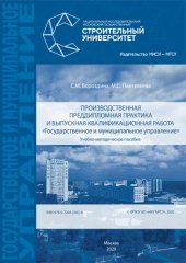 book Производственная преддипломная практика и выпускная квалификационная работа «Государственное и муниципальное управление»: учебно-методическое пособие