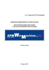 book Информационные технологии. Проектирование чертежей с использованием программы APM WinMachine: учебное пособие