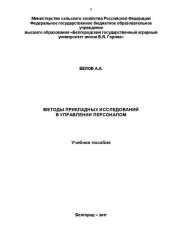 book Методы прикладных исследований в управлении персоналом