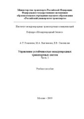 book Управление устойчивостью международных транспортных систем. Часть 1: Учебное пособие для студентов направления 38.03.02 «Менеджмент»