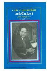 book பாபா சாகேப் டாக்டர் அம்பேத்கர்:  பேச்சும் எழுத்தும் - தொகுதி 37