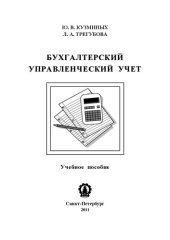 book Бухгалтерский управленческий учет: учебное пособие