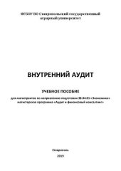 book Внутренний аудит: учебное пособие