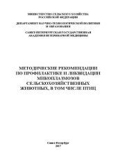 book Методические рекомендации по профилактике и ликвидации микоплазмозов сельскохозяйственных животных, в том числе птиц: Методические рекомендации