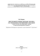 book Инструментальные методы анализа растительных и почвенных образцов: Учебное пособие для лабораторных занятий и самостоятельной работы студентов Направления бакалавриата «Агрохимия и агропочвоведение» и «Агрономия»