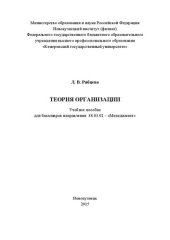 book Теория организации: Учебное пособие