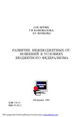 book Развитие межбюджетных отношений в условиях бюджетного федерализма