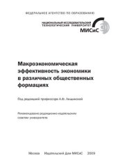 book Макроэкономическая эффективность экономики в различных общественных формациях