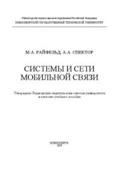 book Системы и сети мобильной связи: учебное пособие