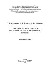 book Технико-экономическое обоснование инвестиционного проекта