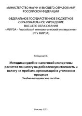 book Методики судебно-налоговой экспертизы расчетов по налогу на добавленную стоимость и налогу на прибыль организаций в уголовном процессе: Учебно-методическое пособие