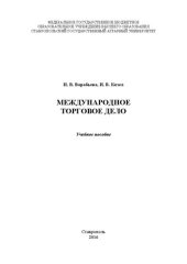 book Международное торговое дело: Учебное пособие