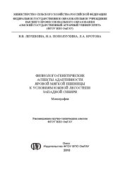 book Физиолого-генетические аспекты адаптивности яровой мягкой пшеницы к условиям южной лесостепи Западной Сибири: монография