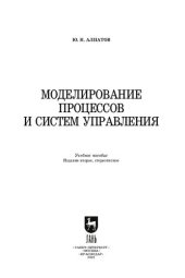 book Моделирование процессов и систем управления