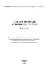 book Охрана природы и заповедное дело (курс лекций): учебное пособие для студентов по агрономическим специальностям