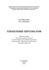 book Управление персоналом: Учебное пособие для практических занятий и самостоятельной работы студентов по дисциплине «Управление персоналом» всех форм обучения