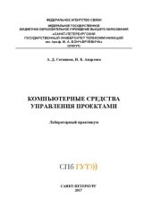 book Компьютерные средства управления проектами : лабораторный практикум