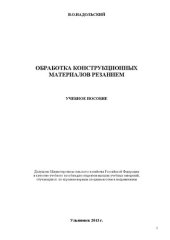 book Обработка конструкционных материалов резанием: монография