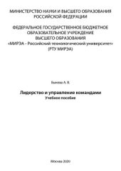book Лидерство и управление командами: Учебное пособие
