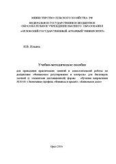 book Учебно-методическое пособие для проведения практических занятий и самостоятельной работы по дисциплине «Финансовое регулирование и контроль» для бакалавров заочной (с элементами дистанционной) формы обучения направления 38.03.01 «Экономика» профиль «Финан