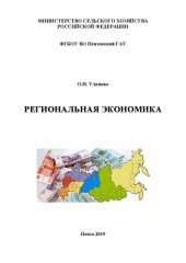 book Региональная экономика: Учебное пособие для студентов, обучающихся по направлению 38.03.01 Экономика