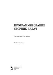 book Программирование. Сборник задач: учебное пособие