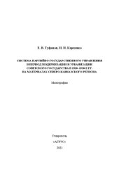 book Система партийно-государственного управления в период модернизации и урбанизации советского государства в 1920–1930-е гг. на материалах Северо-Кавказского региона: монография